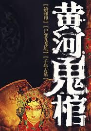 Yellow River Ghost Coffin 1 - Town River Seal