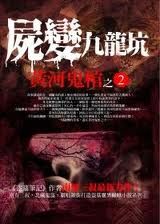 Yellow River Ghost Coffin 2 - Corpse Transformation, Nine Dragon Pit