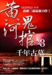 Yellow River Ghost Coffin 3 - Millennium Ancient Tomb