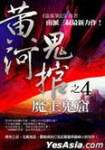 Yellow River Ghost Coffin 4 - Demon King Ghost Kiln (Ending)