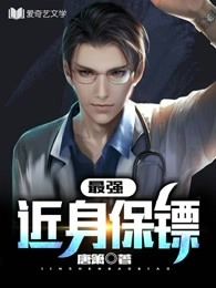 The Strongest Close-Range Bodyguard