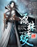 Yuan Zhu Bian