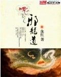 Xie Long Dao